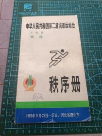 1991秩序册  中华人民共和国第二届城市运动会