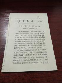 活页文选15——论语批注选刊