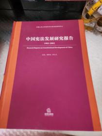 中国宪法发展研究报告（1982-2002）