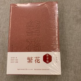 繁花（批注本）茅盾文学奖获奖作品，独特批注版本，王家卫导演同名剧集原著