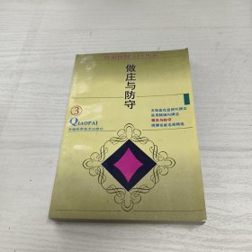 做庄与防守