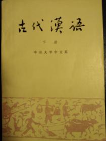 古代汉语下册