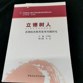 马克思主义理论与政治理论学术著作丛书·立德树人：思想政治教育基本问题研究