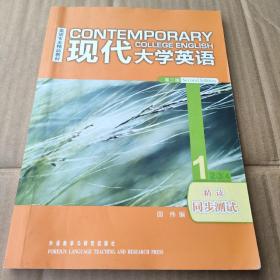 英语专业精品教材：现代大学英语（精读同步测试1）（第2版）