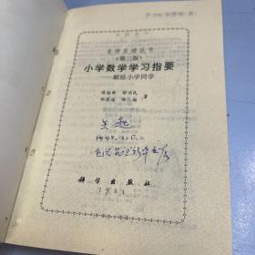 名师启迪丛书：小学数学学习指要——献给小学同学（第二版）