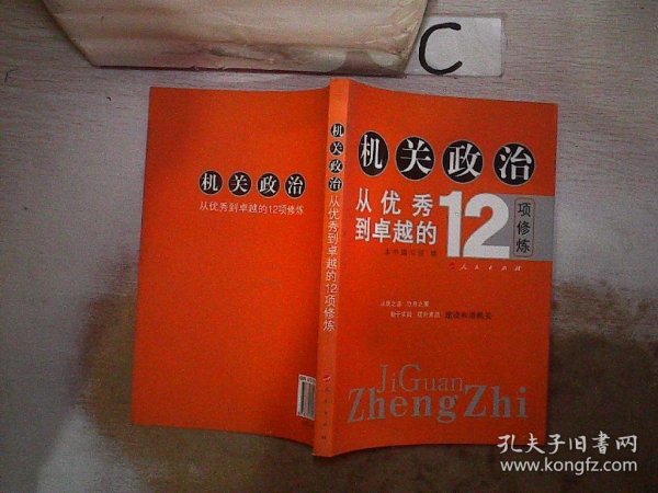 机关政治—从优秀到卓越的12项修炼