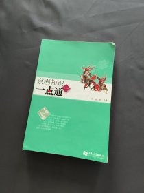京剧知识一点通（修订版）