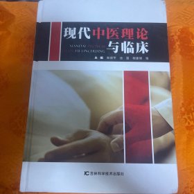现代中医理论与临床（一版一印1000册）