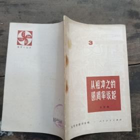 从祖冲之的圆周率谈起