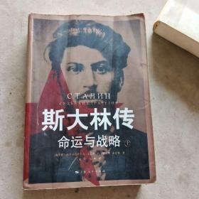 斯大林传命运与战略上、相理衡真绘图足本2本合出