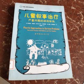 儿童叙事治疗：严重问题的游戏取向