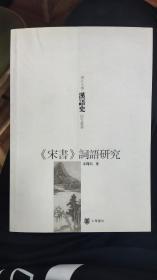 《宋书》词语研究浙江大学汉语史研究丛书