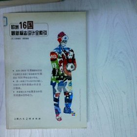 欧洲16国最新标志设计全索引