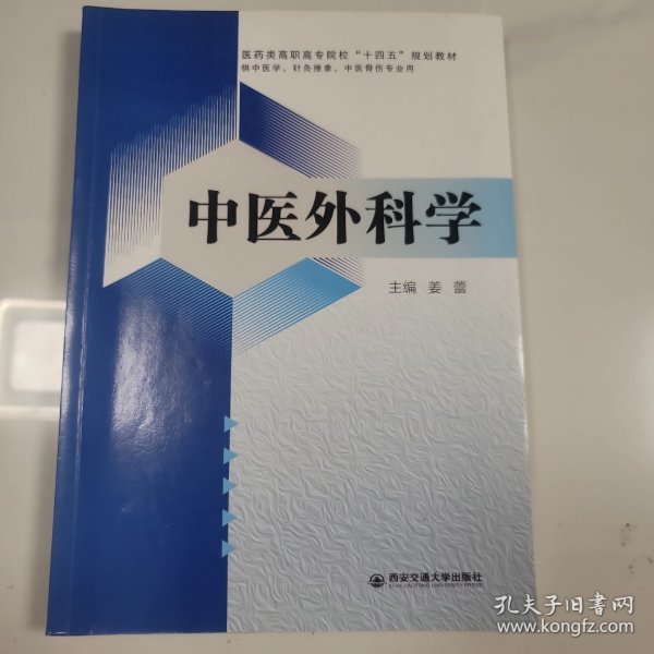 中医外科学