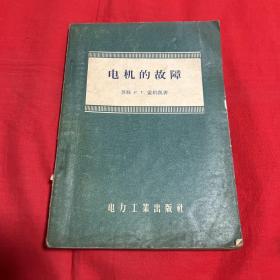 电机的故障，1956年8月北京第一版第一次印刷，以图片为准