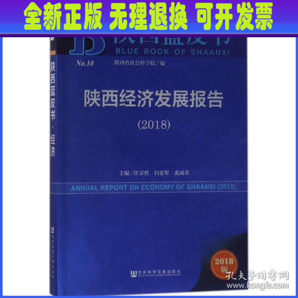 陕西蓝皮书：陕西经济发展报告（2018） 