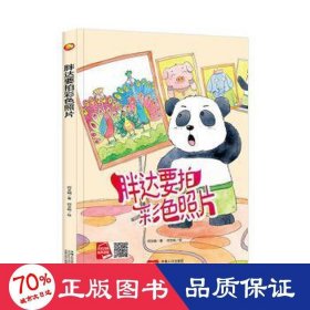 好能力培养系列 胖达要拍彩色照片 3-6岁幼儿园宝宝情商教育亲子阅读精装启蒙早教睡前故事书