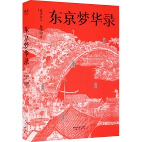 东京梦华录 [宋]孟元老 9787551823807