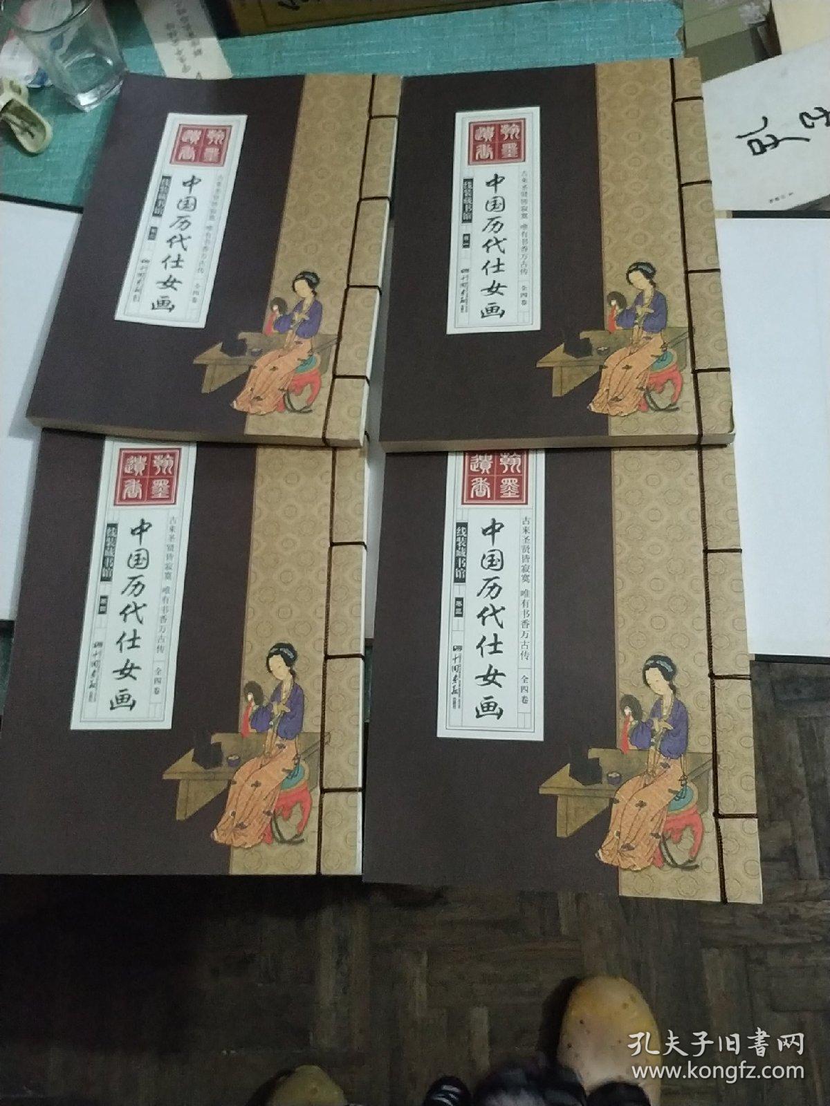 中国历代仕女画 线装 全四册