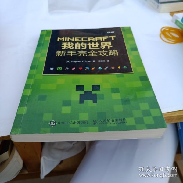 MINECRAFT我的世界：新手完全攻略[澳]Stephen O\\\'Brien  著；相世杰  译9787115403407