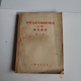 中华人民共和国行政法，（总则）参考资料，第一辑，（油印本）