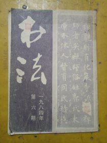 书法 1984年第6期