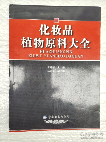 化妆品植物原料大全