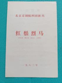 节目单《红鬃烈马》梅葆玥 主演 北京京剧院四团演出 1983年