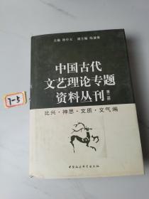 中国古代文艺理论专题资料丛刊第二册