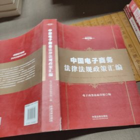 中华人民共和国电子商务法律法规政策汇编