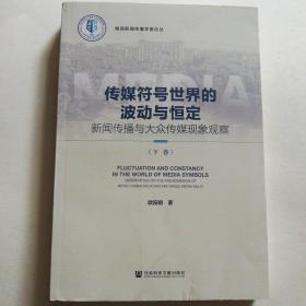 传媒符号世界的波动与恒定（下卷）：新闻传播与大众传媒现象观察