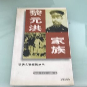 近代人物家族丛书 黎元洪家族