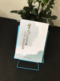 生态系统服务与生态产品价值实现