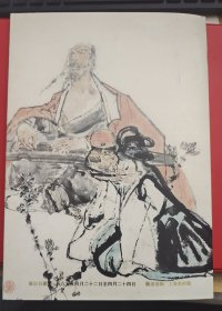 程十发画展 （纪念册）1995年4月+ 附展品目录+程十发画展纪念封