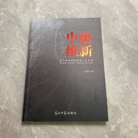 申康维新—— 现代医院管理制度十年探索