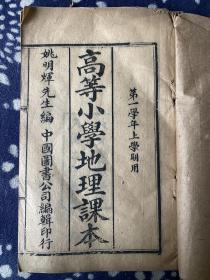 民国二年 木刻教育《高等小学地理课本》一图一文 照相插图教科书 存五册惜缺一册