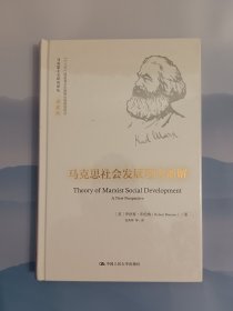 马克思社会发展理论新解（马克思主义研究译丛·典藏版）