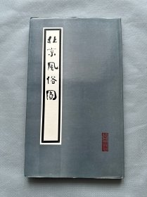 陈师曾《北京风俗图》1986年，北京古籍出版社，大开本精装画册，老北京