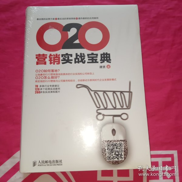 O2O营销实战宝典