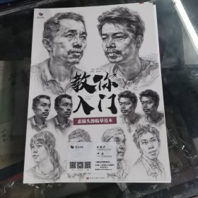 教你入门 素描头像临摹范本【中间两页裁开了 但其余完好】