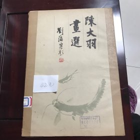 陈大羽画选  馆藏