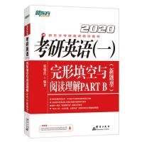 【正版书籍】考研英语一完形填空与阅读理解PARTB新题型