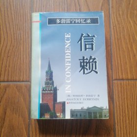 多勃雷宁回忆录-信赖