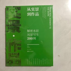 从实景到作品：解密水彩风景写生200例（3架）