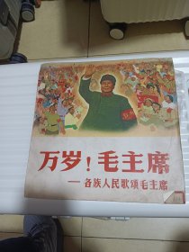 黑胶唱片《万岁！毛主席》