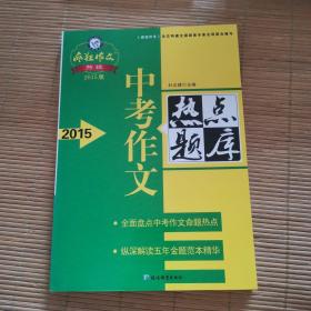 天星教育·2015疯狂作文特辑 2015年中考作文热点题库