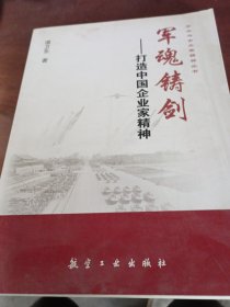 军魂铸剑：打造中国企业家精神