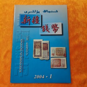 新疆钱币 2004•1