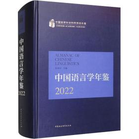 全新 中国语言学年鉴 2022