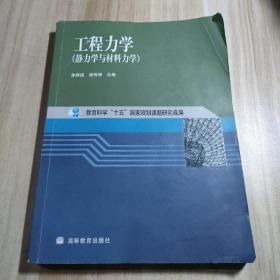 工程力学：静力学与材料力学